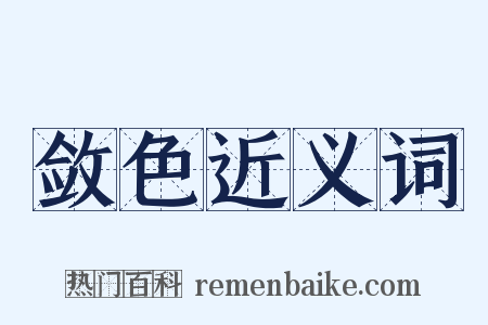 敛色近义词是什么意思的图片